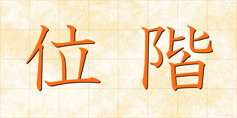 位階 (いかい)