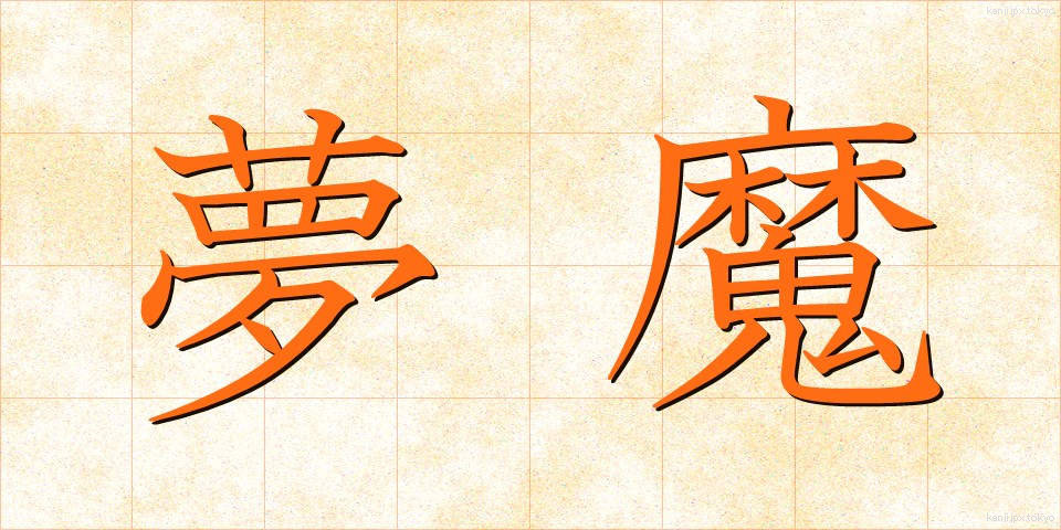 夢魔 (むま)