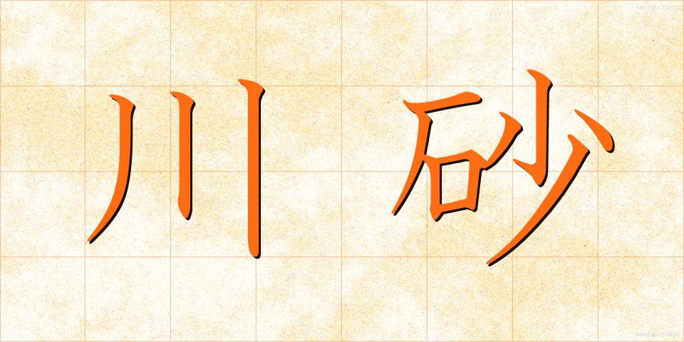 川砂 (かわすな)