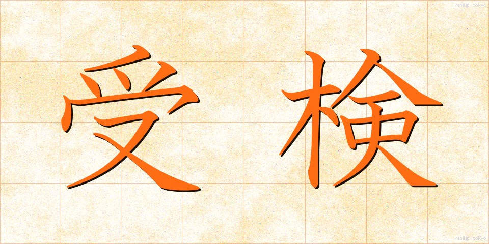 受検 (じゅけん)