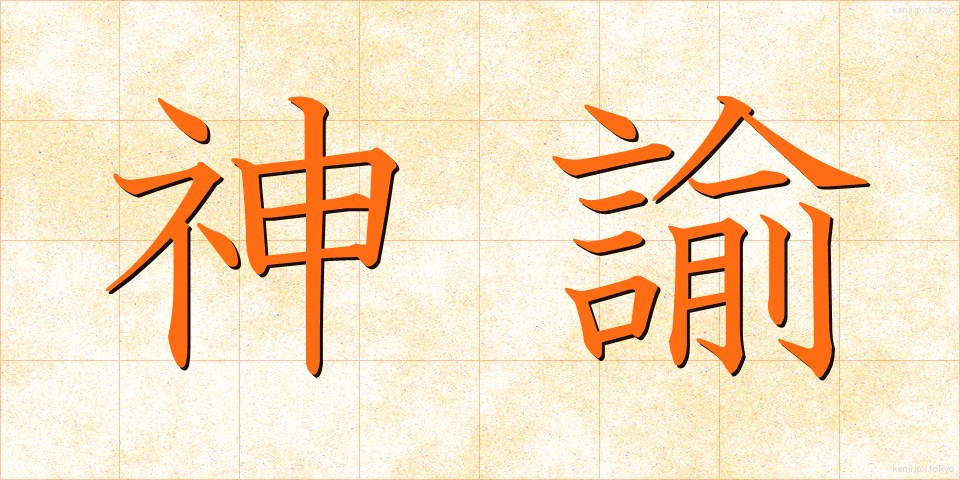 神諭 (しんゆ)