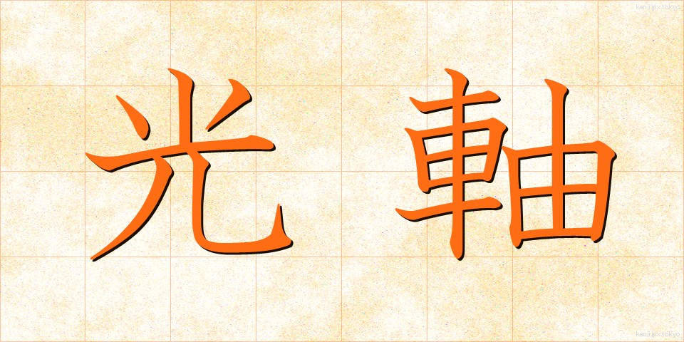 光軸 (こうじく)
