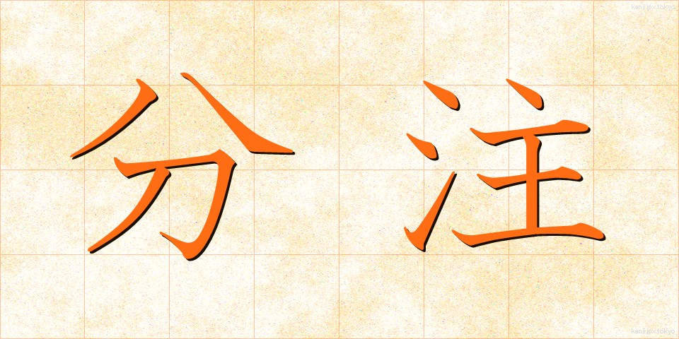 分注 (ぶんちゅう)