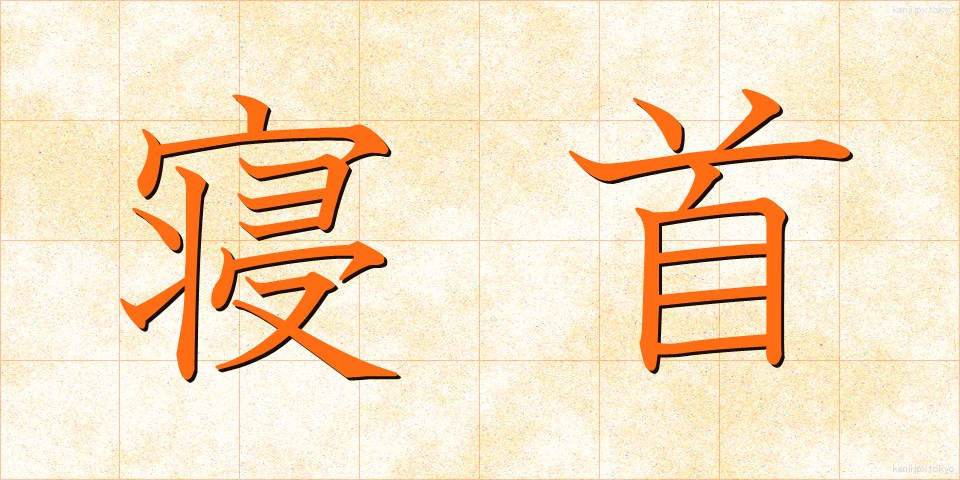 寝首 (ねくび)