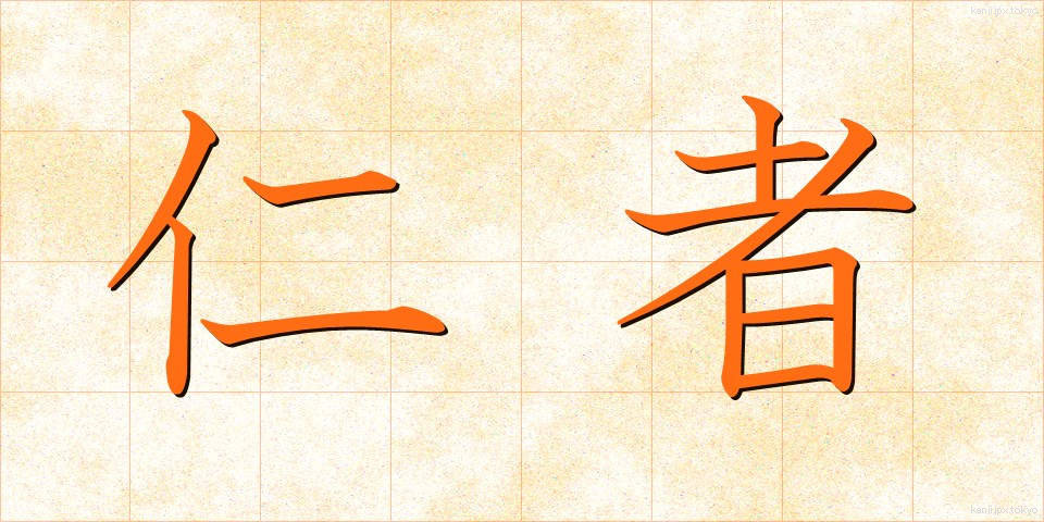 仁者 (じんしゃ)