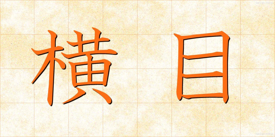 横目 (よこめ)