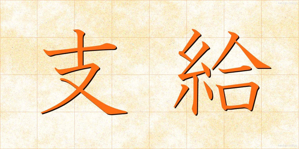 支給 (しきゅう)