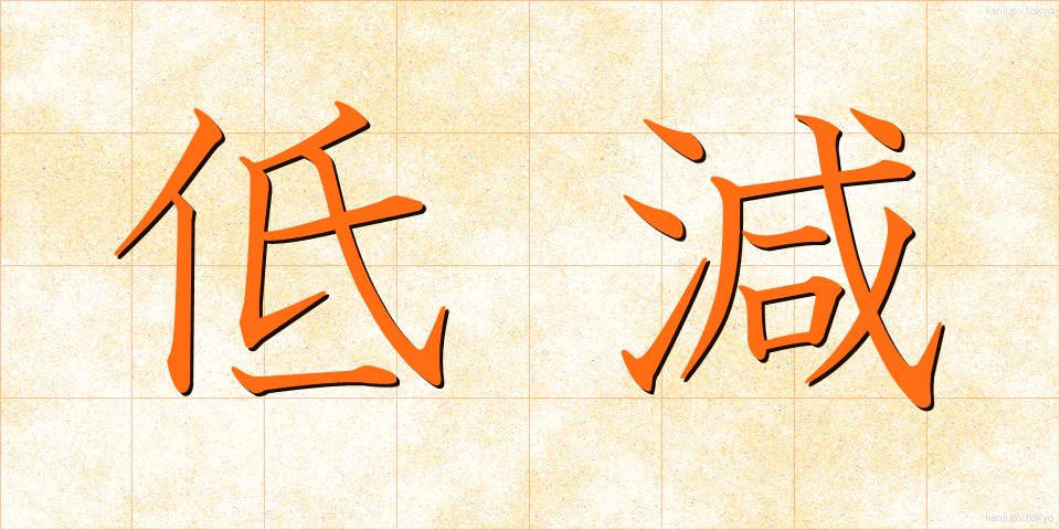 低減 (ていげん)