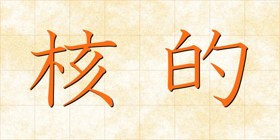 核的 (かくてき)