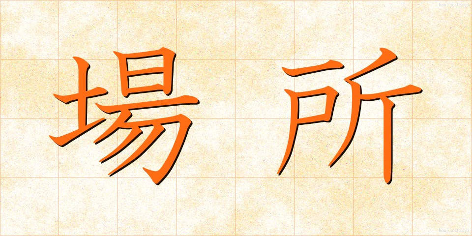場所 (ばしょ)