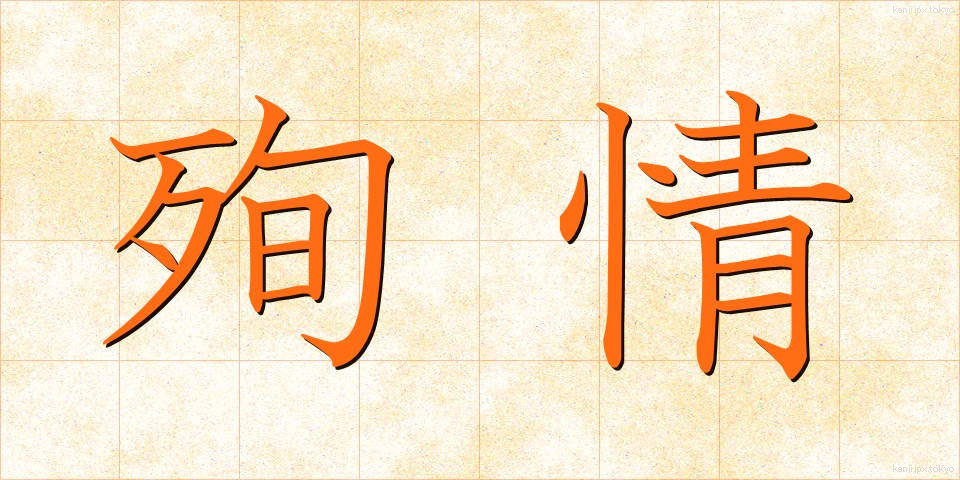 殉情 (じゅんじょう)