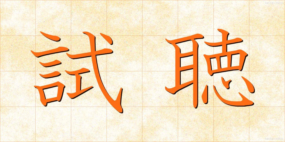 試聴 (しちょう)