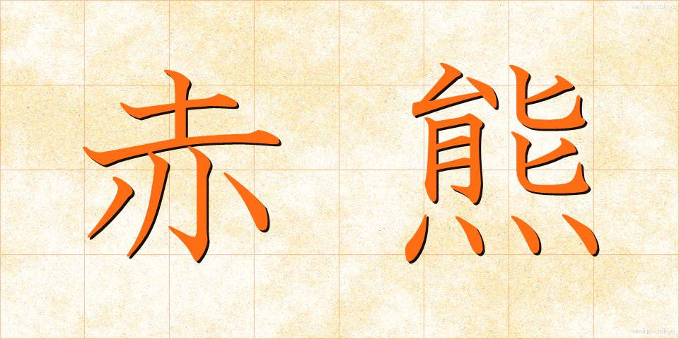 赤熊 (しゃぐま)