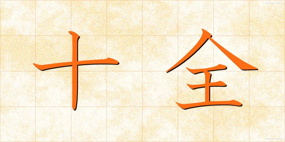 十全 (じゅうぜん)