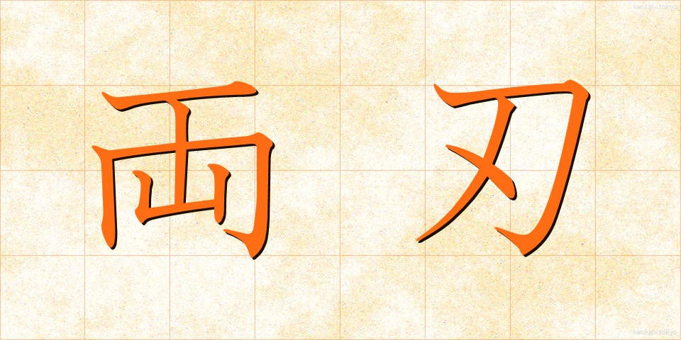 両刃 (りょうば)