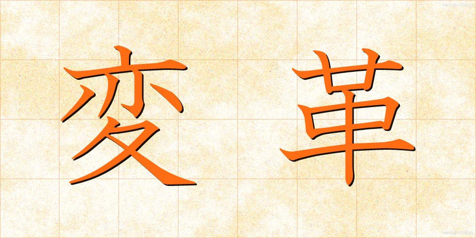 変革 (へんかく)