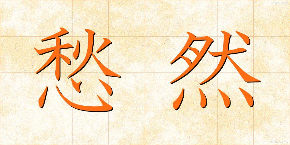 愁然 (しゅうぜん)