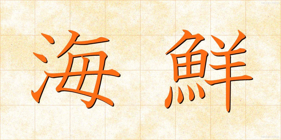 海鮮 (かいせん)