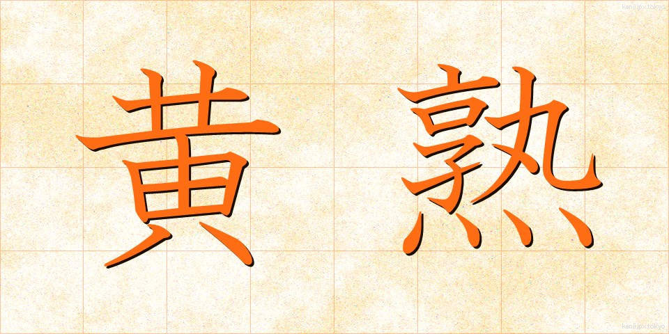 黄熟 (おうじゅく)