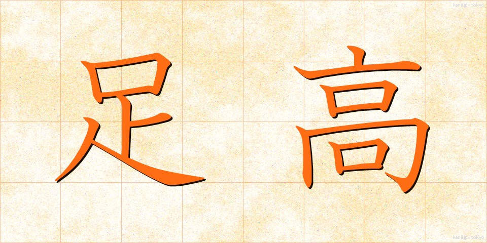 足高 (あしたか)