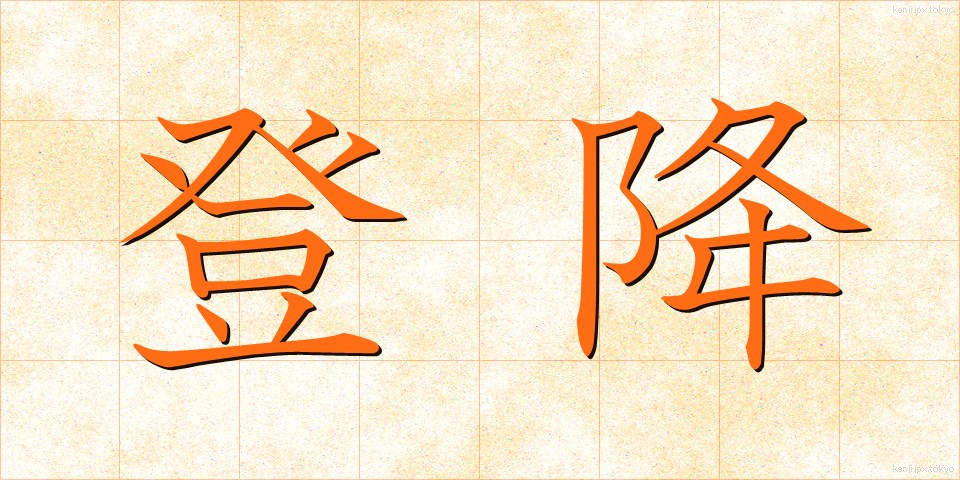 登降 (とうこう)