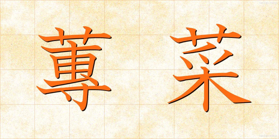 蓴菜 (じゅんさい)