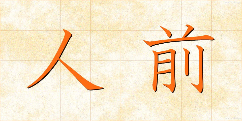 人前 (ひとまえ)