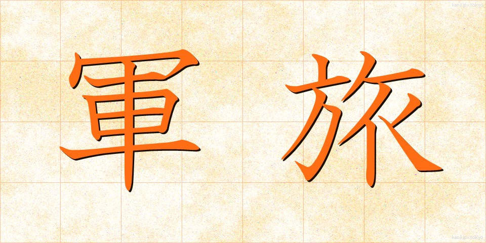 軍旅 (ぐんりょ)