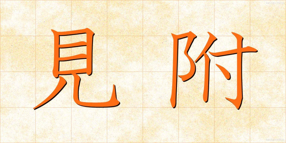 見附 (みつけ)
