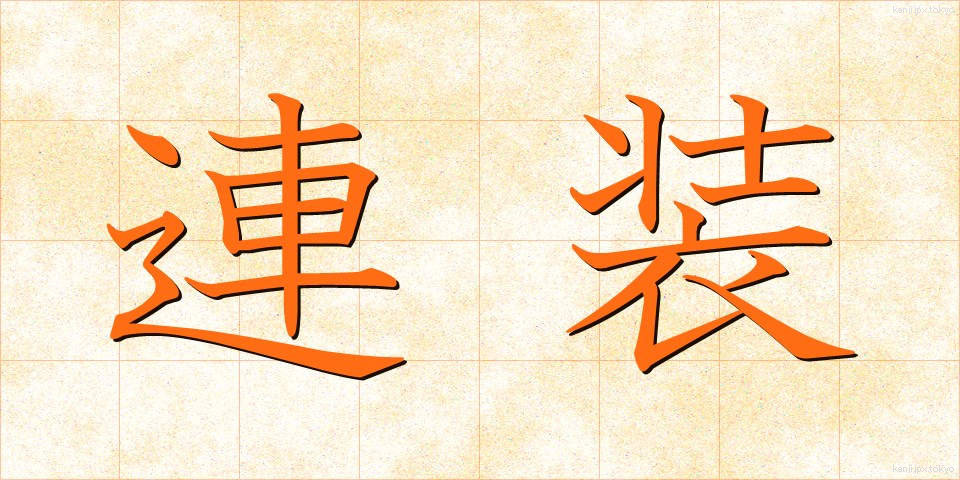 連装 (れんそう)