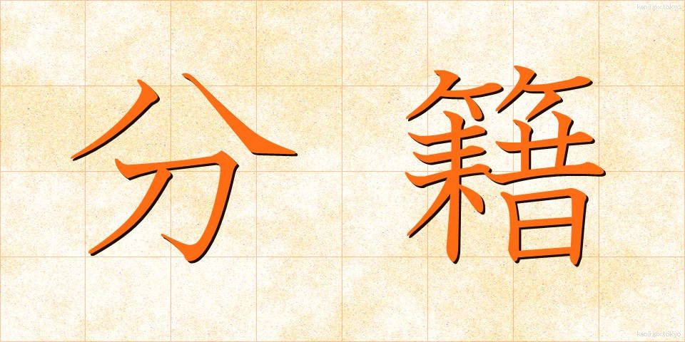 分籍 (ぶんせき)