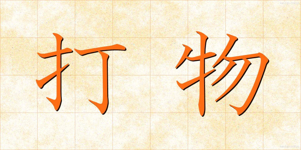打物 (うちもの)