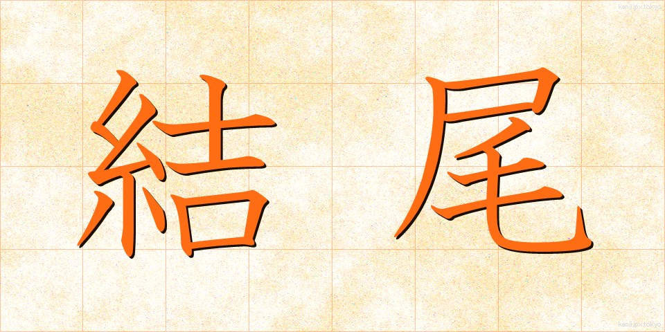 結尾 (けつび)