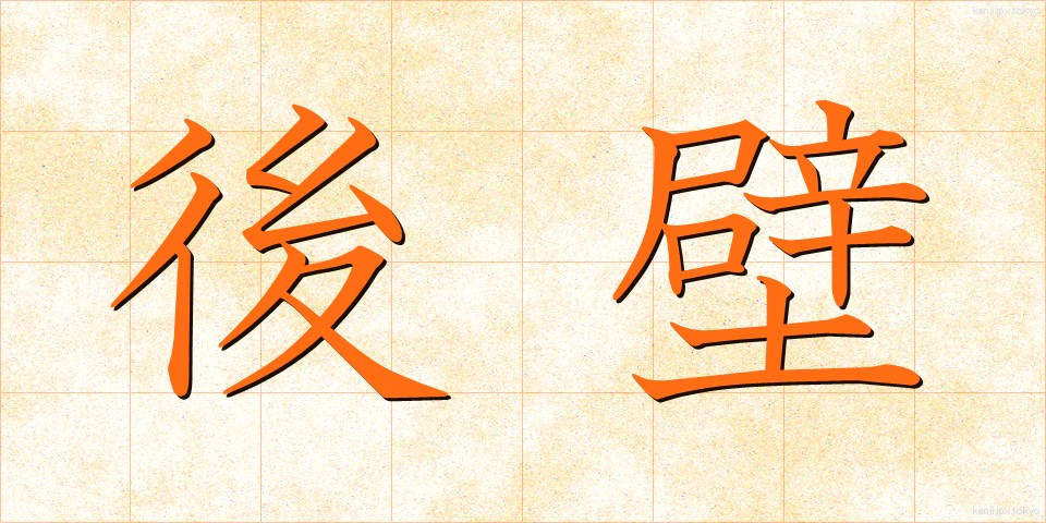 後壁 (こうへき)