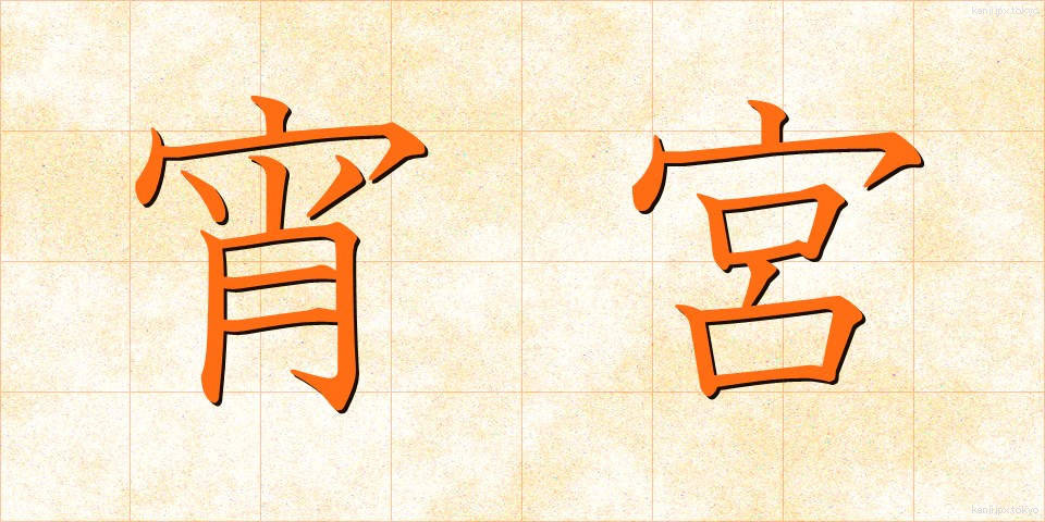 宵宮 (よいみや)