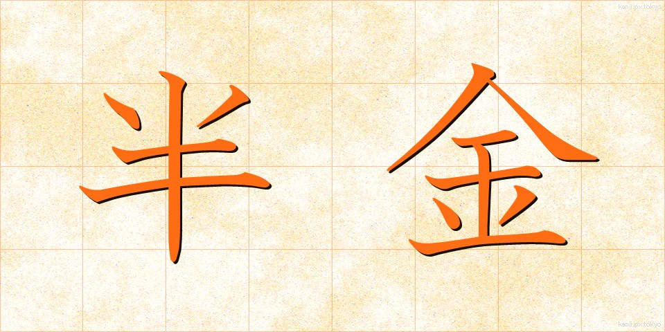 半金 (はんきん)