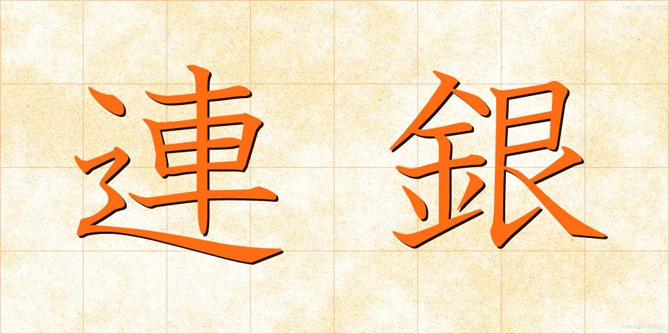 連銀 (れんぎん)