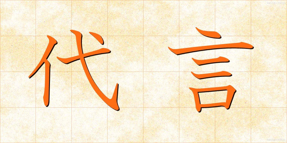 代言 (だいげん)