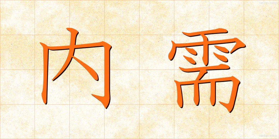 内需 (ないじゅ)