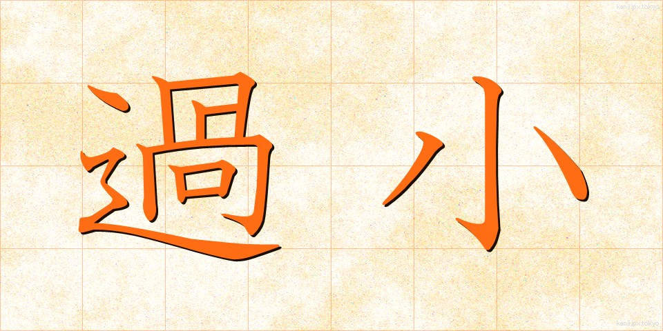過小 (かしょう)