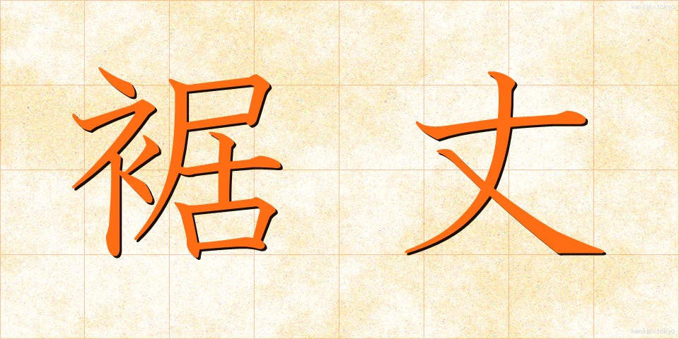 裾丈 (すそたけ)