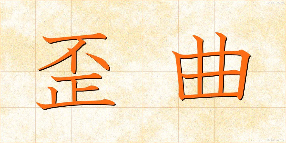 歪曲 (わいきょく)