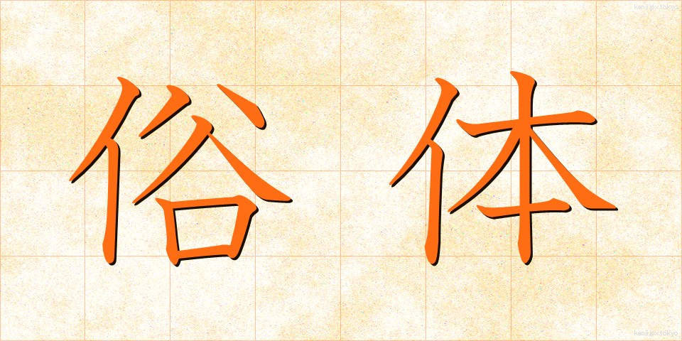 俗体 (ぞくたい)