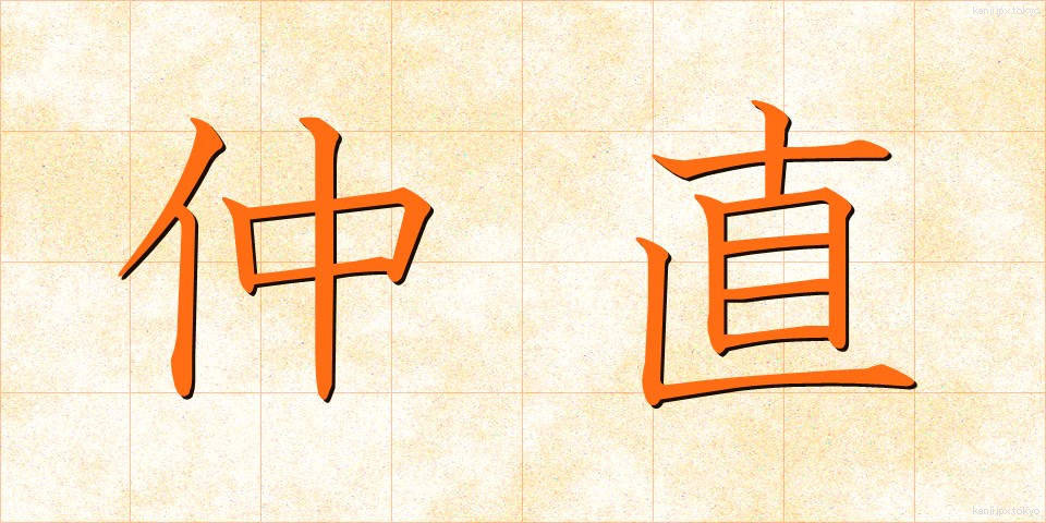 仲直 (なかなおり)