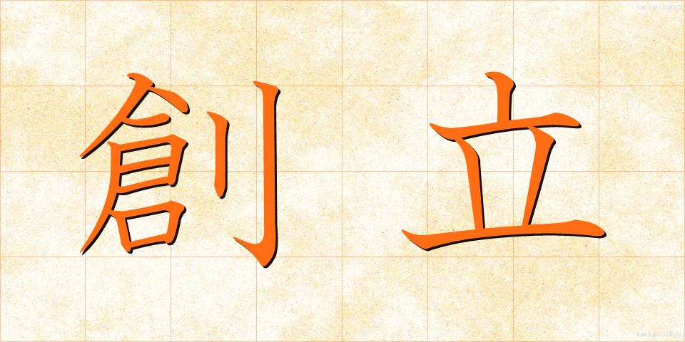 創立 (そうりつ)