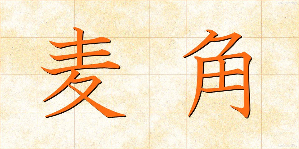 麦角 (ばっかく)