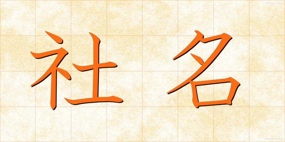 社名 (しゃめい)
