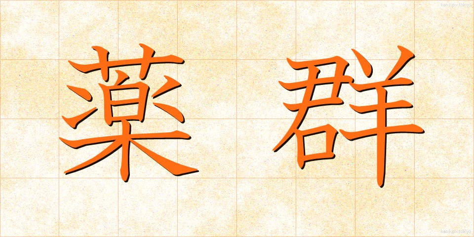 薬群 (やくぐん)