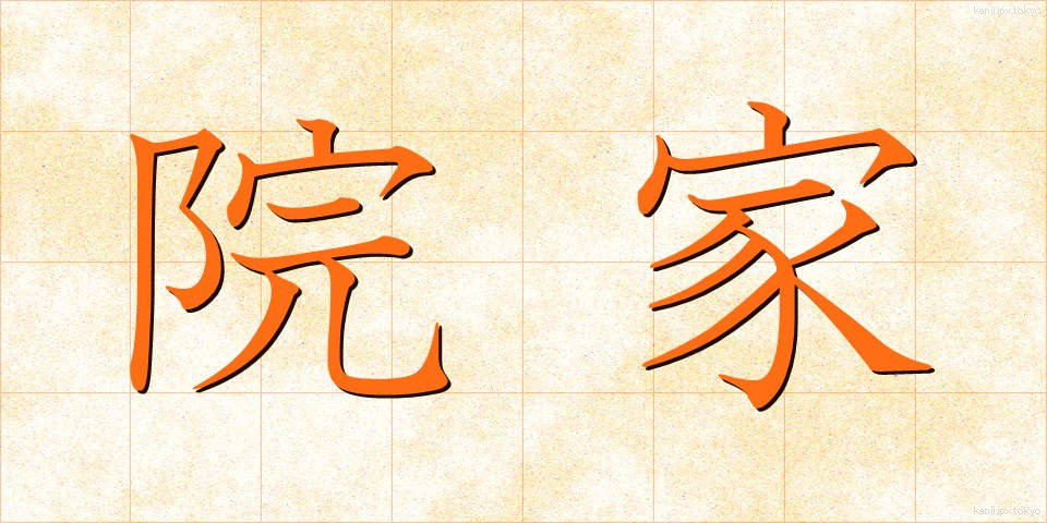 院家 (いんか)