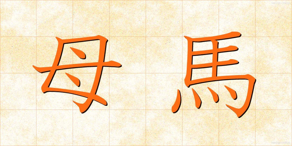 母馬 (ぼば)